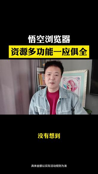 悟空浏览器资源多,功能一应俱全。#悟空浏览器 #追剧神器 #看剧 #娱乐 #好剧推荐