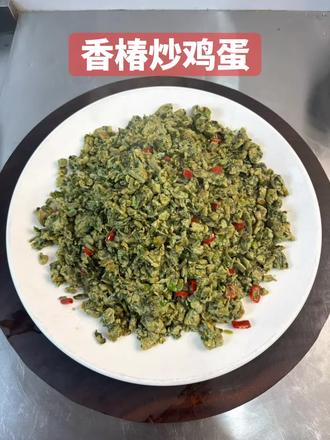 农家菜,香椿炒鸡蛋#普通的食材做出美味 #灵魂美食做法 #给肉都不换的下饭菜 #家乡的美食#家乡的美食