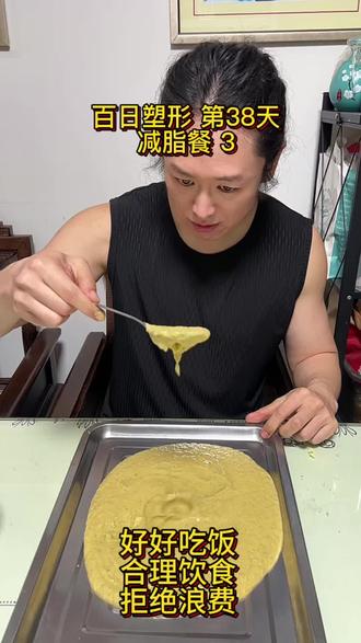 百日塑形 第五集 38天|拍摄不易🥹各位看官们点个关注 按时更新哦 希望带给你快乐#吃瘦不饿瘦 #减脂餐#创作者扶持计划#十亿流量扶持计划#减肥