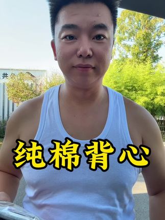 纯棉背心,纯棉男士背心男无痕跨栏运动吸汗全棉白色内穿夏季打底汗衫#纯棉背心男 @