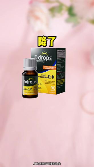 #双十二,大家只知道宝宝要补维d,其实孕妈产后妈妈更需要!#孕妇维生素d #滴卓思阳光滴 #滴卓思维生素