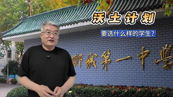 沃土计划要选拔什么样的学生 #聊城中考 #聊城一中 #沃土计划 #学习方法 #聊城家长