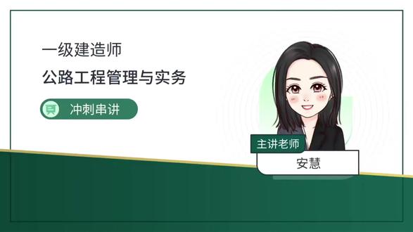 2026一建公路-冲刺串讲班-安慧 #2026一级建造师 #一建公路 #一建公路冲刺串讲班 #一建公路安慧 #备考一建