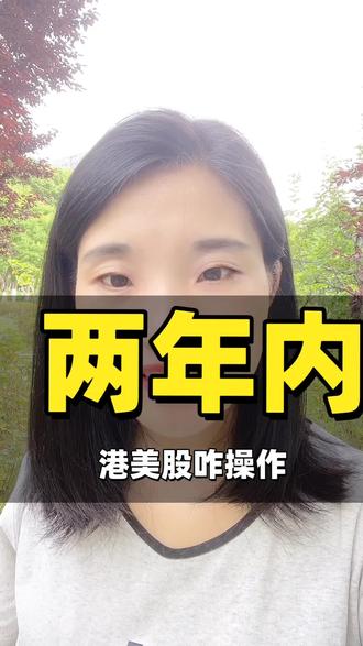 两年内清退美股港股怎么操作 #美股#港股#美股港股#股票#开户