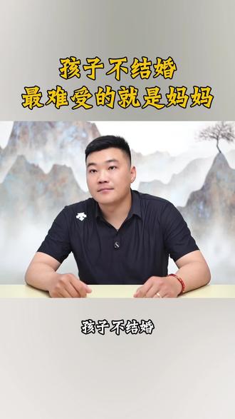 孩子不结婚最难受的是妈妈。#家长必读 #大龄未婚#大龄不结婚#不想结婚#不结婚
