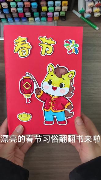 春节习俗手工绘本马年风琴折页材料包新年传统DIY手工立体翻翻书#习俗绘本 #春节习俗 #春节习俗绘画 #春节绘本 #春节绘本制作