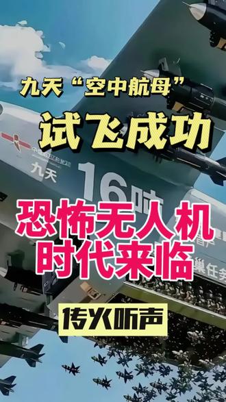#国之重器 九天隐身无人航空母舰,送快递包你满意!九天无人机首发成功,战争形势从此改变。#军事科技 #科技改变生活 #无人机 #军迷发烧友