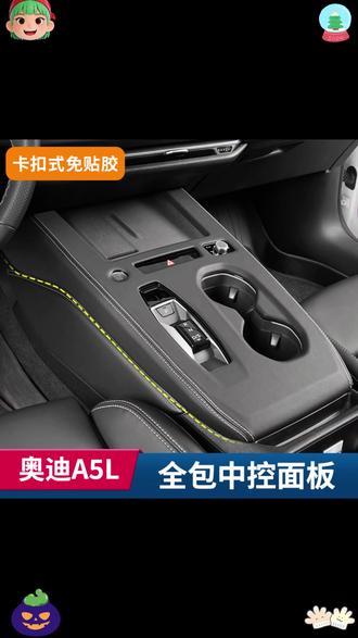 适用奥迪A5L装饰中控档位面板后出风口保护盖板改装扶手箱盖内饰 #汽车好物 #用车体验 #奥迪A5L
