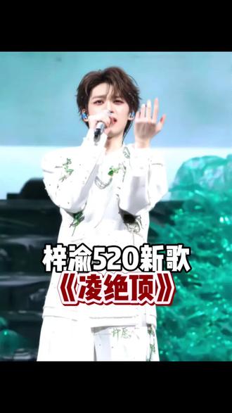 我宣布!梓渝这首《凌绝顶》就是520最有分量的告白!!#凌绝顶 #跟梓渝一起赛博凌绝顶