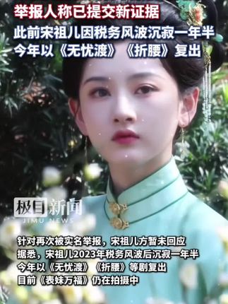 #宋祖儿再被实名举报税务问题举报人称已提交新证据。此前宋祖儿因税务风波沉寂一年半,今年以《无忧渡》《折腰》等剧复出#安踏股价大跌#贵州再通报疑似食物中毒事件#陈紫函不知情戴向宇曾想离婚#40岁安徽货车司机在长沙不幸离世