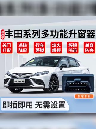 适用丰田自动升窗器亚洲龙凯美瑞卡罗拉锐放荣放格瑞维亚陆放雷凌#丰田 #OBD #自动升窗器 #汽车配件 #车载好物