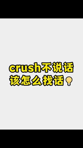 crush不说话该怎么找话
#crush #高情商 #热门 #恋爱技巧 #祝你马上成功马上发