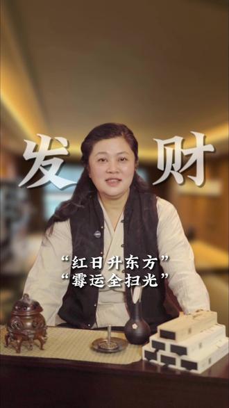 红日升东方,霉运全扫光 #传统习俗 #知识分享 #中华文化 #财运