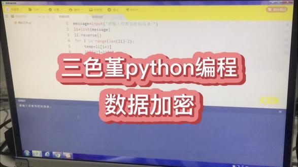 【数据加密】:通过倒序排解和错位交换顺序的方式,将输入的文本进行加密处理,转化成密文。学习reverse函数进行倒序转化,以及通过中间变量来进行错位交换#三色堇python编程#少儿编程 #编程 #同城