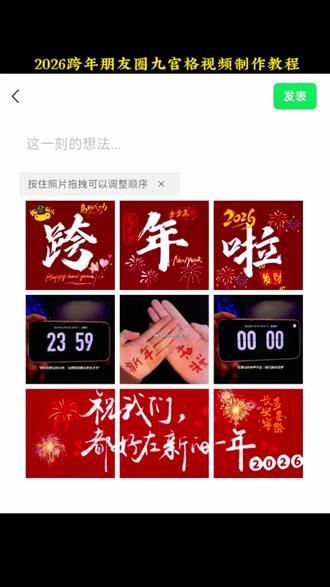 #剪映 #2026跨年#今年你还陪我一起跨年吗#跨年文案 #跨年素材 你们要的这个2026跨年朋友圈九宫格视频我帮你们搞👌了!2025的小尾巴再见啦,我要去拥抱2026啦!你一定要幸福哟!
