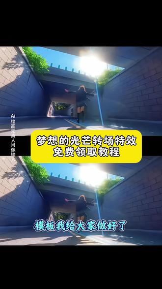 梦想的光芒照的脸发烫转场特效制作教程来了 #用冲动分享我的热血青春 #即梦ai 冲动男生版 迎着阳光盛大逃亡 梦想的光芒转场 旋风少女 戚百草就是现在 冲动原唱 梦想的光芒翻唱 梦想的光芒照的脸发烫 冲动转场教程 梦想的光芒照的脸发烫剪辑 梦想的光芒剪辑教程 #举起你的手放纵你狂跳的脉搏 青春转场超燃剪辑 年轻就是要疯 用冲动分享我的热血青春 举起你的手放纵你狂跳的脉搏 戚百草 冲动男版 旋风少女 戚百草就是现在 狂跳脉搏歌曲