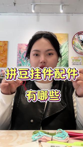拼豆挂件有哪些 拼豆#拼豆 #高密同城 #手工 #画室 #美术