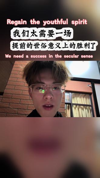 一场世俗意义上的胜利是少年心气大补之物
#延迟满足 #哲学 #胜利 #赚钱 #认知