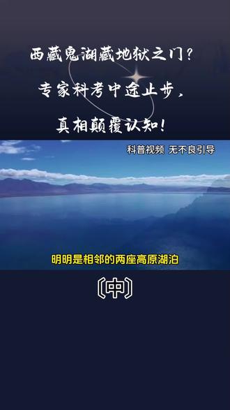 西藏鬼湖藏地狱之门?专家科考中途止步,真相颠覆认知!〔中〕#西藏鬼湖拉昂措 #高原地质科普 #地理知识揭秘 #拉昂措科学真相 #敬畏自然守护高原