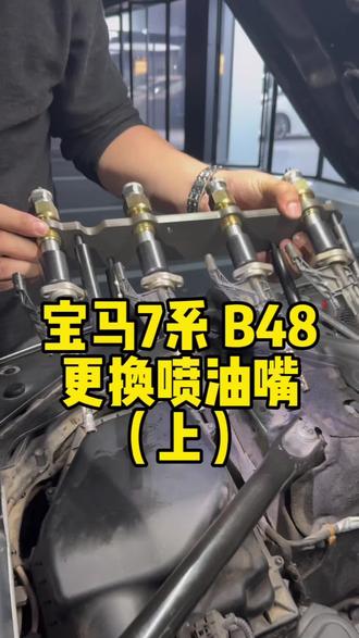 宝马7系 B48
更换缸内直喷高压喷油器
借助专用工具
拆卸行云流水
就是清洗的细节需要留意
#尤其是伴随气门罩盖渗油这种
#宝马7系
#B48