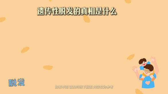 遗传性脱发的真相是什么? #医学科普 #脱发