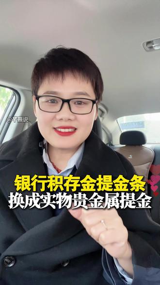 银行最近很多地方积存金提不到货,这时候可以选择从实物贵金属下单,视频有4大国有银行的详细的操作步骤#积存金 #实物贵金属 #金条 #黄金 #金价