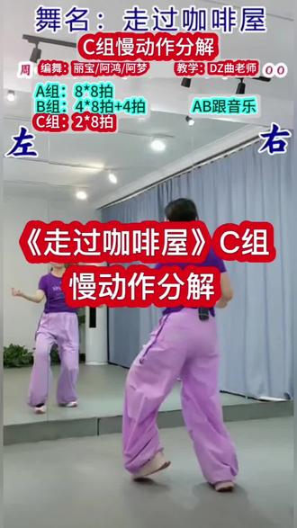 《走过咖啡屋》广场舞慢动作分解教程C组 #零基础学舞蹈 #慢动作分解教学 #背面教学