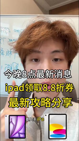 5月30号最新消息8折拿下iPad必看攻略!
iPad 8.8折券可以领取快去入手吧
#618ipad攻略 #ipad11#ipadair8#大学生平板推荐#平板