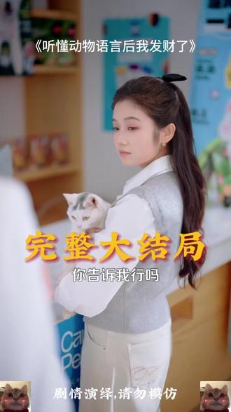 《听懂动物语言后我发财了》 听懂小动物说话帮警局破案后续
我能倾听动物心声短剧池塘后续
听懂动物语言发财后续
《听懂动物说话后我发财了》短剧
能听懂动物说话的短句
《我能倾听动物心声》
短剧我能倾听动物心声
听懂动物语言后我发财了短剧
听懂动物语言后我发财了
能听懂动物说话的心声
听懂动物语发财短剧推荐
听懂动物语短剧在哪看
林希微听动物语言
短剧动物
听懂动物语言后我发财了女主
听懂动物语短剧在哪能看
听懂动物语言:我成了警局常客
听懂兽语后我火遍全网
听懂兽语后我成了破案专家
听懂动物说话后我爆火了
听懂动物语言后我发财了剧情
听懂动物心声后 我开始逃生
听懂兽语后 我成了犯罪克星
听懂动物语言后发财了
听懂兽语后我成了犯罪克星小说
听懂动物语言后我爆火
听懂动物心声后我翻出七年
听懂动物语言我成了警局王牌#听懂动物语言后我发财了#听懂动物语言后我发财了短剧#听懂动物语言后我发财了后续#短剧追到爽#好剧推荐