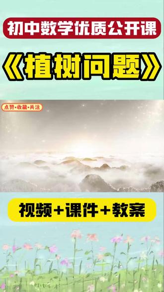 《植树问题》青教赛一等奖(上课视频+希沃课件+教案+学习单+ 《植树问题》青教赛一等奖(上课视频+希沃课件+教案+学习单+逐字稿)课件教案|优质课视频|公开课视频|比赛视频