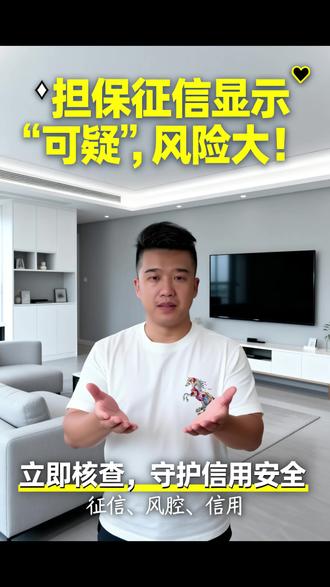 担保征信显示‘可疑’,风险大!
#担保风险 #征信分类 #可疑担保