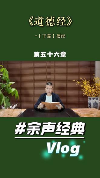 《道德经》 下篇-德经
第五十六章 #经典名著 #道德经 #道家文化 #文学
