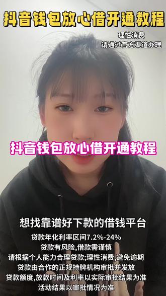 想找靠谱好下款的借钱平台?建议收藏这条抖音钱包放心借开通教程。5000元小额周转怎么选? 避开那些路子野的小贷,看看官方的抖音钱包放心借。提醒一下,务必通过官方渠道办理,所有申请都得走官方入口,抖音钱包才是正规的。打开抖音,点击我,我的钱包,放心借,点击查看额度,跟着要求申请,最高能有30万额度应急。还有不定时的免息活动、返现活动。等其他资金到账还上就行。它在借钱平台前十名里口碑极佳,正规性拉满。最高30万额度,流程公开,绝不会让你在到账前缴任何费用。随借随还非常灵活,适合短期应急。查明额度,就为自己争取了灵活的余地,可以随时调整策略。#抖音钱包放心借 #借钱救急 #网贷平台 #借钱救急 #抖音钱包放心借开通教程