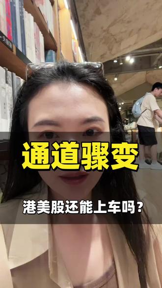 港美股开户一夜叫停!内地身份彻底受限#金融圈炸锅#跨境券商整治#全球资产配置#身份刚需