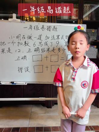 陶子讲课 | 一年级易错题
#快乐学习快乐成长 #日积月累 #爱学习