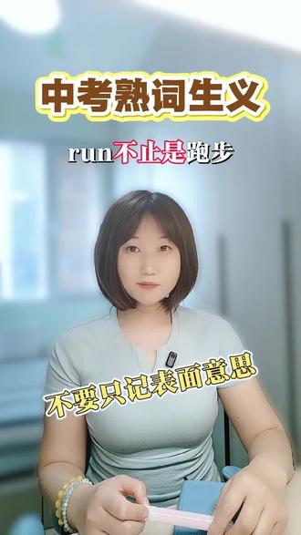 ⚠️你以为run只会跑步?熟词生义才是拉分关键💯
#中考英语 #初中英语 #英语熟词生义 #英语易错知识点#创作者中心 #创作灵感