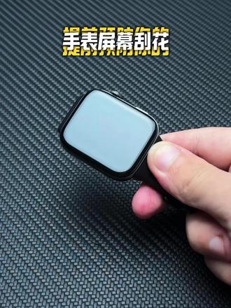 气泡划痕自消除,这效果简直没谁了!#小米watch5 #微晶陶瓷膜 #小米watch5保护膜 #手环膜 #定位手环膜