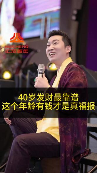 40岁发财最靠谱,这个年龄有钱才是真福报 周文强#人生感悟