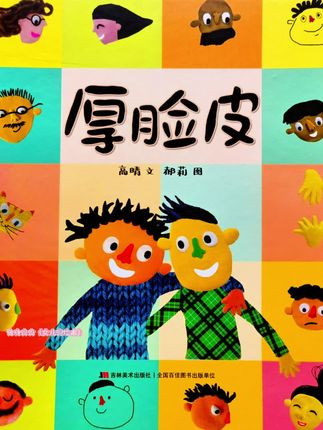 睡前故事/绘本阅读《厚脸皮》#启蒙教育 #绘本故事 #睡前故事