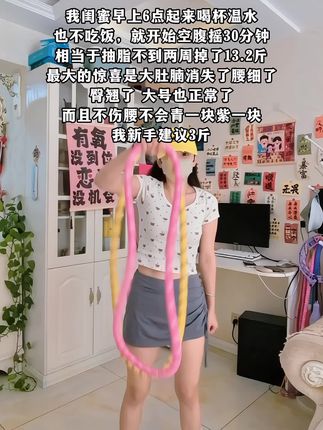 起得来早上练,起不来就晚上练,每天坚持摇呼啦圈20分钟,腹平了,腰细了,肠胃好多了,体态也越来越好了#减脂 #大肚腩变小蛮腰 #呼啦圈摇起来 #居家锻炼 #暴汗燃脂瘦全身