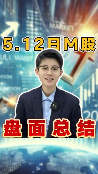 5.12M股盘面总结#新闻 #股市 #股民交流 #大A #股票复盘