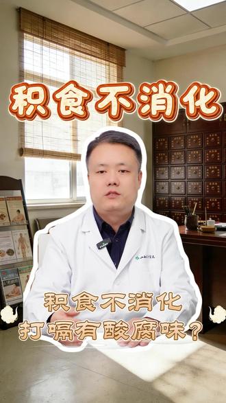 积食不消化,打嗝有酸腐味,中医教你改善,大人小孩都能用 #积食 #抖出健康知识宝藏 #医疗健康创作训练营 #健康科普破圈计划 #我的年度健康盘点