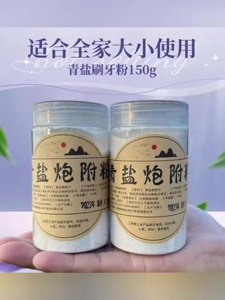 【小马青盐炮附刷牙粉】青海茶卡大青盐 四川炮附 代客打粉150克#牙粉#好物#好物分享#好物推荐#每日分享