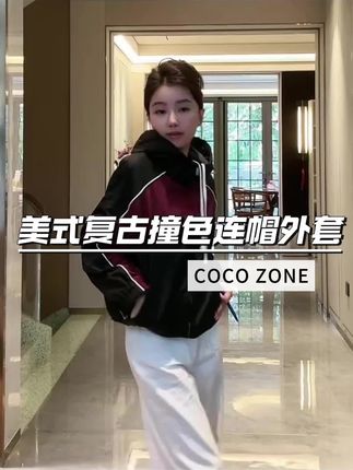 COCO ZONE 刘一一“环岛日记”春季美式复古撞色连帽外套#刘一一#cocozone#跟电子闺蜜晒红人秋日穿搭#全明星琥珀流光风大秀现场#秋冬都市硬核穿搭