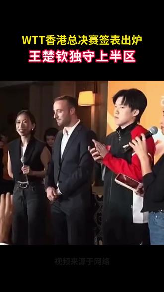 WTT香港总决赛签表