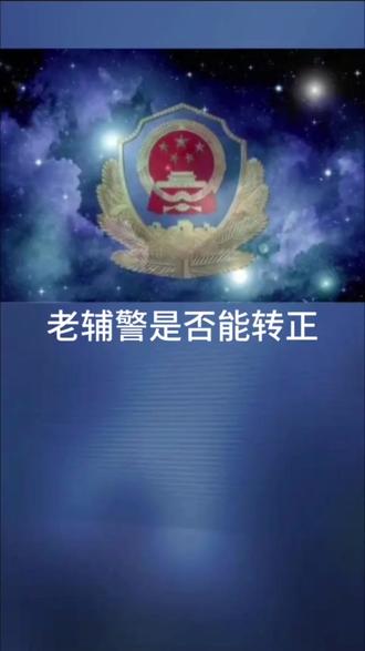 老辅警是否能转正 #辅警 #辅警转正 #辅警考试
