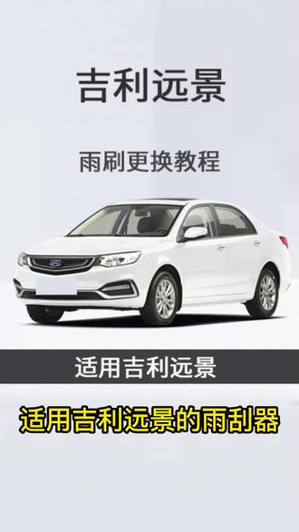 吉利远景的雨刮器是如何更换的?更换视频教程#无骨雨刷器 #雨刮器 #专车专用