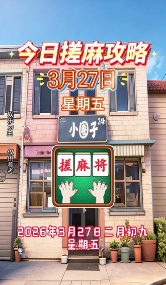 2026年3月27日麻将攻略来咯!#去小圈子的风都是甜的 #麻将运势 #搭子社交是种什么体验 @抖音创作灵感 @抖音小助手