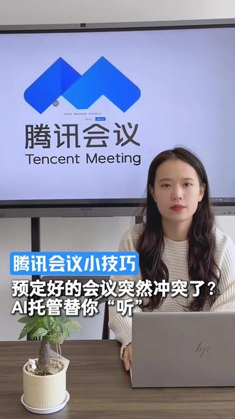 预定好的会议突然冲突了?AI托管替你“听”!#腾讯会议 #会议技巧
#打工人日常 #远程办公 #办公技巧