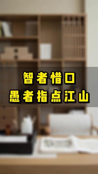 .你要知道,智者惜口,愚者指点江山